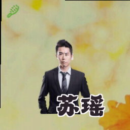 苏瑶
