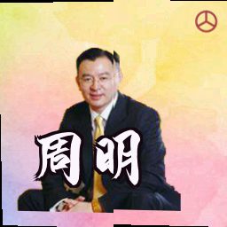 周明